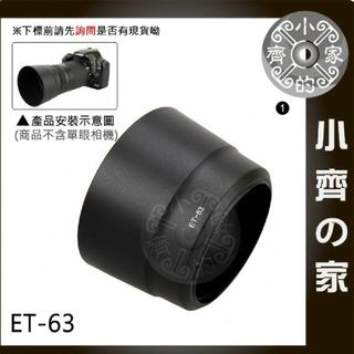 ET-63 ET63 副廠 鏡頭 可反裝 遮光罩 適用 CANON EF-S 55-250mm IS STM 小齊1