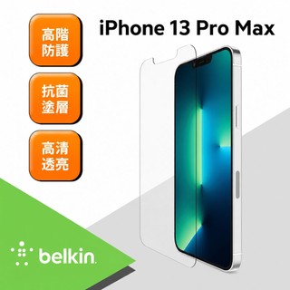 Belkin 鋼化玻璃抗菌螢幕保護貼 - iPhone 13 Pro Max (OVA070zz)