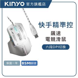 【KINYO直營】 飆速幻彩電競滑鼠 RGB燈效 光學引擎 側面雙快捷鍵 人體工學機身 (GKM)