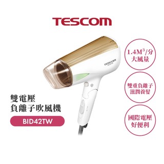 TESCOM 雙電壓負離子吹風機 日本製 BID42TW(原廠認證福利品)