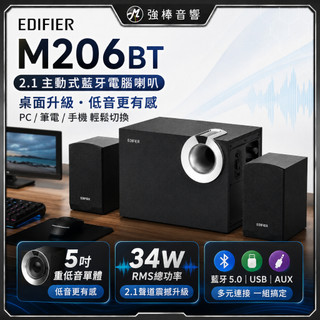 【EDIFIER】M206BT 2.1聲道 電腦喇叭 重低音EQ 藍芽/USB/AUX 漫步者 台灣官方保固