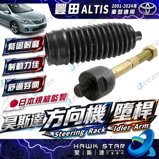 豐田 ALTIS 2001-2028年 方向機 墮桿 舵桿 舵桿防塵套 方向機防塵套 台灣鳥牌 0101