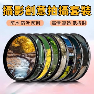 相機鏡頭濾鏡套組 UV保護鏡 CPL偏光鏡 黑柔鏡 星光鏡 ND減光鏡 適用佳能尼康索尼富士單眼微單鏡頭