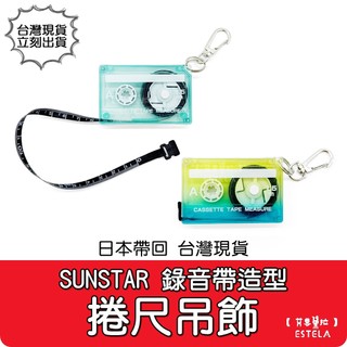 【艾思黛拉 B0456】日本帶回 sun-star 錄音帶造型 捲尺 吊飾 1.5m 隨身捲尺 鑰匙圈掛飾 文具小物