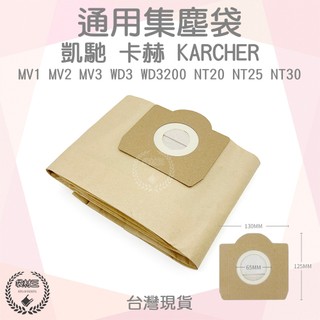 【袋材王 A1116】KARCHER 卡赫 凱馳 吸塵器集塵袋 A／B型 通用款 適用 MV1 MV2 MV3 WD3S
