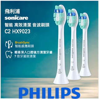 飛利浦 公司貨！C2 HX9023 PHILIPS Sonicare 智能 清潔 牙菌斑 刷頭 HX9024 清潔刷頭