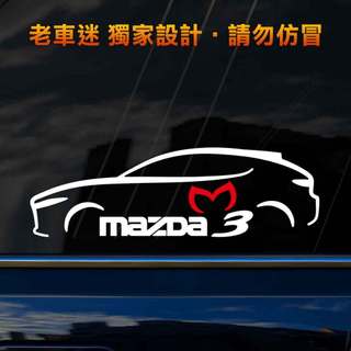 【老車迷】Mazda3貼紙 馬自達3貼紙 馬三貼紙 Mazda 3 流線設計 3M反光貼紙 防水貼紙 Y199