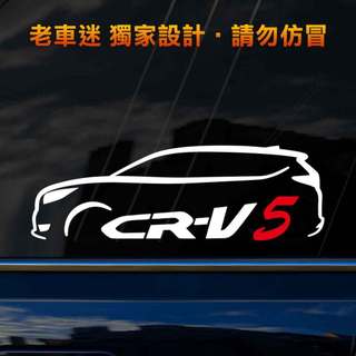 【老車迷】Honda CRV貼紙 CR-V貼紙 本田 CRV5 流線設計 3M反光貼紙 防水貼紙 Y128