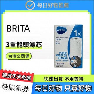 日本製 BRITA ON TAP 3重龍頭濾芯HF 5重濾菌龍頭式濾芯V-MF 台灣公司貨 濾芯 水龍頭濾芯