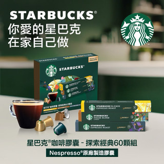 🔥星巴克🔥 星巴克 咖啡膠囊 探索經典組 特選風味 60顆 適用Nespresso膠囊 咖啡機 好市多 瑞士原裝 限定