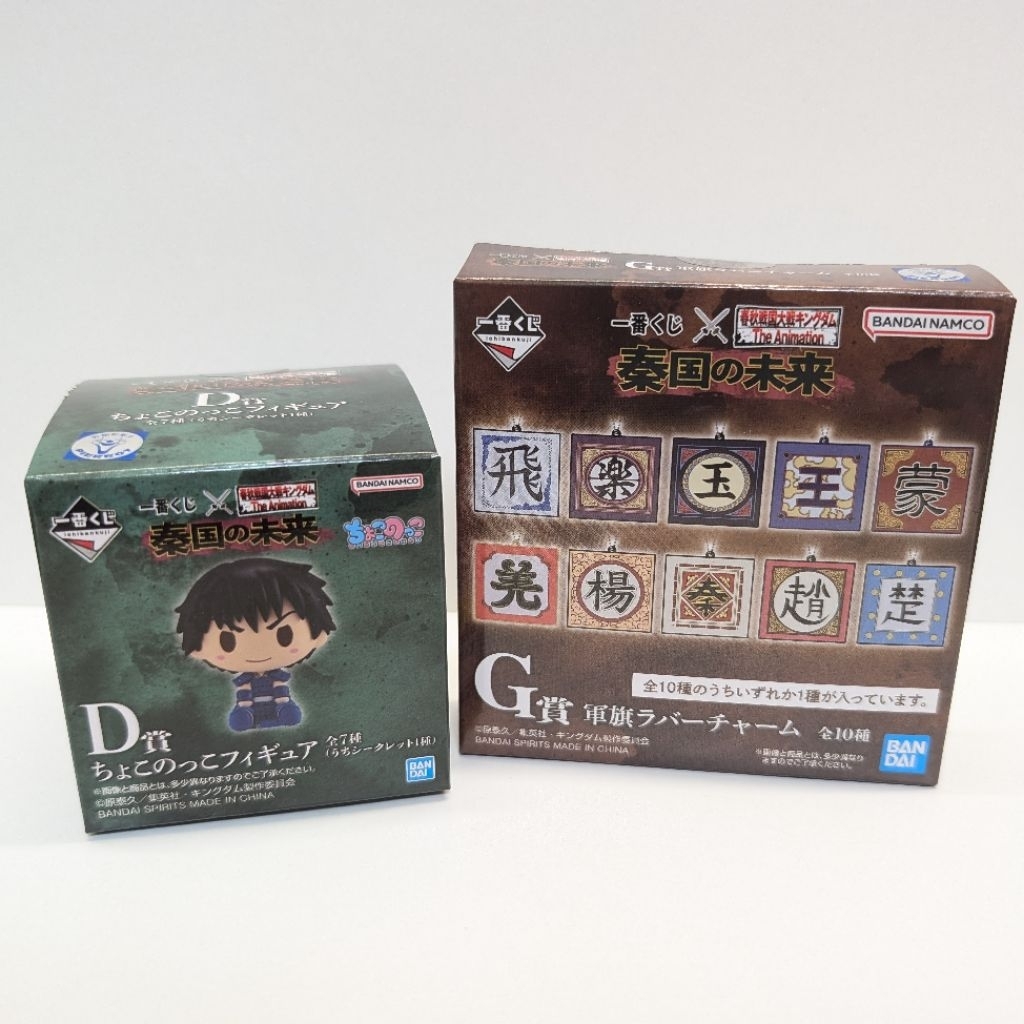 【小賞】王者天下 秦國的未來 一番賞 D賞小公仔 G賞橡膠吊飾