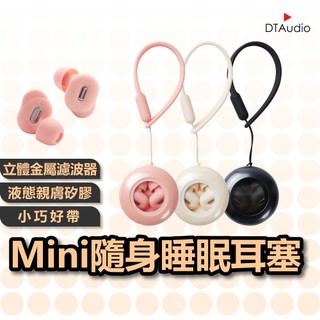 聆翔 Mini隨身耳塞｜睡眠耳塞 靜音耳塞 全矽膠耳塞 隔音 抗噪 防噪音 助眠神器 午休 睡覺 打呼 旅行 聆翔優選店
