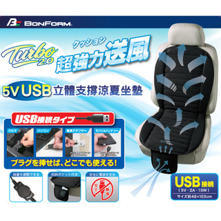 酷夏季 ★升級特仕版★日本 BONFORM【TURBO 2.0】USB 5V 立體支撐涼風坐墊風機座墊 涼風墊 風機座墊