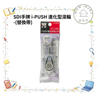 【隔日到貨】CT-225 SDI 手牌 iPUSH 進化型滾輪 輕鬆按替換帶 補充帶 內帶 替換帶 立可帶 修正帶 辦公