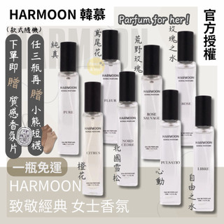 開發票🤍新香上架｜官方授權x多件優惠｜HARMOON 香水 韓慕 致敬經典女士香氛15ml公司貨 韓國香水 韓幕 女香