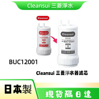 現貨日本進口 Cleansui 三菱淨水器濾芯 UZC2000 / UZC2000E / BUC12001適用AL700