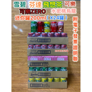 可口可樂 迷你罐 200ml 一箱（24入）飛想茶 雪碧 水蜜桃烏龍 超商 蝦皮1箱 店到家大型包裹可二箱 宅配3箱
