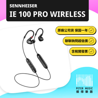 『彼得樂器』SENNHEISER IE-100 PRO wireless IE100pro 耳機 監聽耳機 藍芽耳機