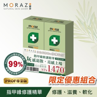 MORAZ 茉娜姿 指甲緣修護精華 PROF 14mlx2【限定組合】2027.10 (專業版 沙棘仔油 灰指甲 軟化)