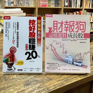 財報狗｜財報狗教你挖好股穩賺20%【修訂版】、財報狗這樣選對成長股(封面退色)｜Smart智富｜分售｜無劃記、無破損