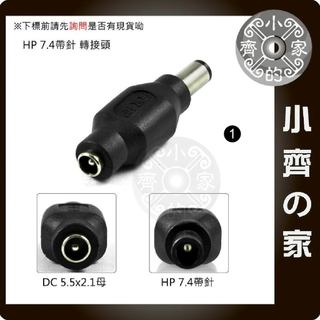 HP筆電 行動電源 變壓器5.5*2.5mm 轉 大頭帶針 7.4x5.0mm 7.4mm帶針 DC轉接頭 小齊1