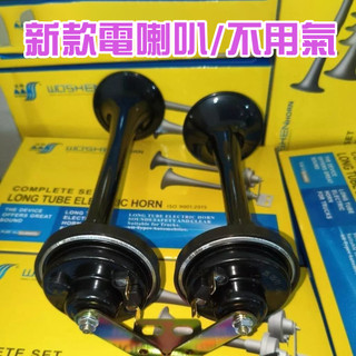 台灣現款✨全新電控電喇叭 電喇叭 超響電喇叭 雙管設計電喇叭 汽車摩托車電喇叭 和船舶安裝電喇叭 黑色紅色電源線電喇叭