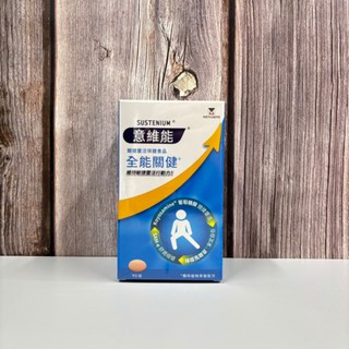 開立電子發票ܤ現貨 正品【Sustenium 意維能】全能關健 90錠/盒