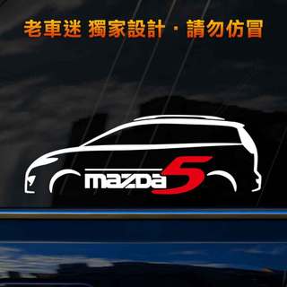 【老車迷】馬自達 馬5貼紙 Mazda 5貼紙 流線設計 3M反光貼紙 防水貼紙 Y249