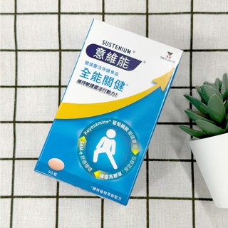 【H&C】正品現貨🌷【Sustenium 意維能】全能關健葡萄糖胺 (90錠/盒)