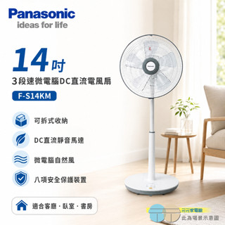 (輸碼95折 HESEPAL95L)Panasonic 國際牌 14吋 3段速微電腦DC直流電風扇 F-S14KM