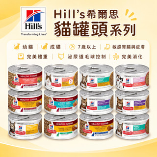 Hill's希爾思 貓罐頭每日照護系列 貓罐頭 專業照護 幼貓 成貓 7歲以上 敏感胃腸與皮膚 完美體重 泌尿道毛球控制