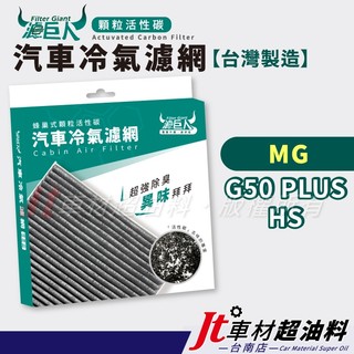 Jt車材 濾巨人活性碳冷氣濾網 MG HS G50 PLUS