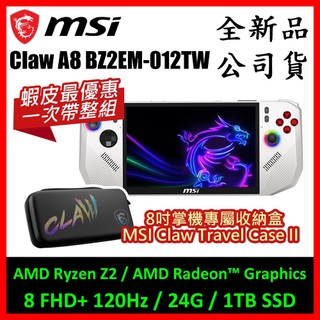 [精裝版] MSI 微星 Claw A8 BZ2EM-012TW 電競掌機+專屬配件包 (AMD/24G/1TB)