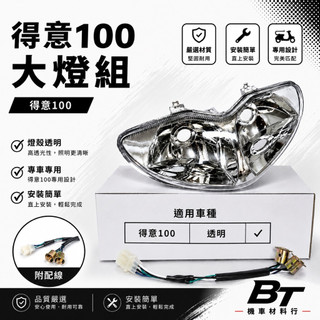 ✤BT機車材料精品✤⭐️現貨全新⭐️ ⇖副廠⇘得意 50.100.金得意 100.得意50.KHC4大燈組