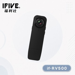 【IFIVE福利社】超廣角1080P影音密錄器 if-RV500 蒐證錄影 紅外線夜視 另有福利品