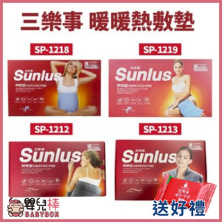 嬰兒棒 SUNLUS三樂事熱敷墊 送暖暖包 電熱毯電毯 SP1218 SP1219 SP1212 SP1213 乾濕兩用