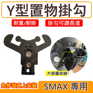 Y架 SMAX 機車掛勾 機車掛鉤 前置物架 Y架 SMAX掛鉤 機車置物架 前置物掛架 SMAX y架置物架掛勾