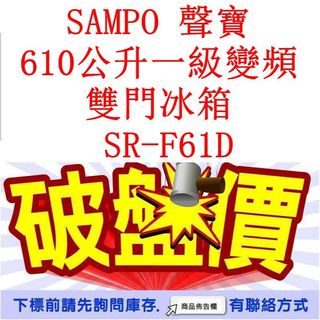 高雄40年老店 SAMPO 聲寶 610公升一級變頻 雙門冰箱 SR-F61D