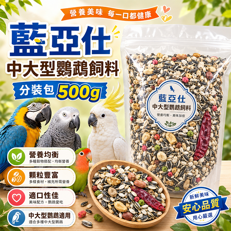 小野田寵物百貨  藍亞仕中大型鸚鵡飼料  分裝包 夾鏈袋裝 每周新鮮貨