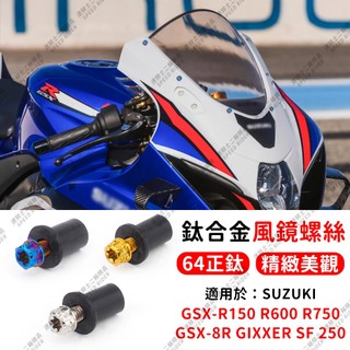 【速騎士】適用於SUZUKI GIXXER SF250 小阿魯 GSX-8R GSXR1000 風鏡螺絲 64正鈦螺絲