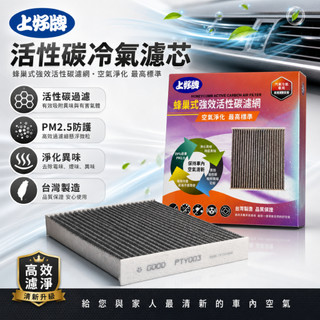 上好牌蜂巢式強效活性碳冷氣濾芯 MITSUBISHI 三菱專用 ｜PM2.5防護｜除臭淨味｜汽車冷氣濾網｜台灣製造｜