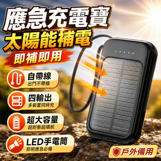 4H出貨🔥太陽能行動電源 20000mAh大容量 移動充電寶 太陽能充電寶 快充行動充 自帶線充電寶 移動電源 行動充