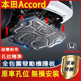 本田 Accord發動機下護板 底盤護板 底盤裝甲 Accord專用底盤防撞 防護改裝 Accord原廠下護板改裝配件