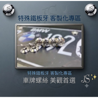 JS專業車牌螺絲 特斯拉 BMW後車牌 賓士 MiNi FORD MK4 MK4.5 CX5 自攻牙螺絲 鐵板牙螺絲