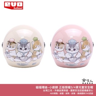 EVO 貓福珊迪 小廚師 兒童安全帽 台灣製造 騎士帽 機車安全帽 3/4安全帽 安全帽 mofusand哈家