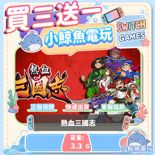 買三送一 熱血三國志 Switch(NS) Switch遊戲片 Nintendo Switch遊戲片