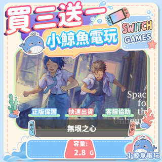 買三送一 無垠之心 Switch(NS) Switch遊戲片 Nintendo Switch遊戲片