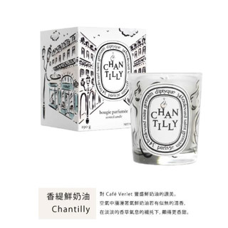 *全新* 【Diptyque限量巴黎咖啡館系列】 香緹鮮奶油香氛蠟燭 (Chantilly) 190g