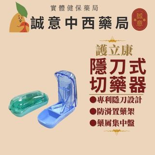 Fullicon 護立康 隱刀式切藥器｜藥錠切割器｜專利隱刀設計｜不鏽鋼刀片｜附存藥槽｜藍/綠可選
