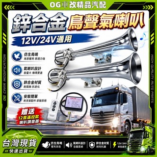 鋅合金鳥聲氣喇叭 12V24V通用 貨車氣喇叭 鳥叫喇叭 空氣喇叭 汽車改裝喇叭 氣壓喇叭 車用喇叭 高音喇叭 電喇叭